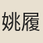 姚履敬