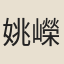 姚嶸