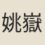 姚嶽祥