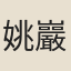姚巖傑