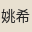 姚希得