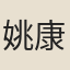 姚康