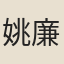 姚廉敬