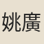 姚廣孝