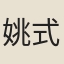 姚式