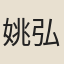 姚弘緒