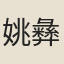 姚彝伯