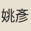 姚彥遊