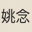 姚念曾
