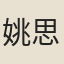 姚思虞