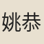 姚恭