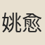 姚愈