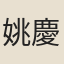 姚慶恩