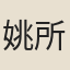 姚所韶