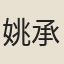 姚承豐