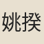 姚揆