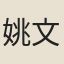 姚文粹