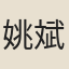 姚斌敏