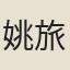 姚旅