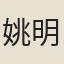 姚明揚