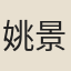 姚景燾