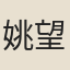 姚望之