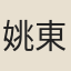 姚東