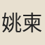 姚柬之