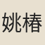 姚椿
