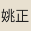 姚正子