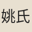 姚氏月華