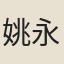 姚永概