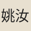 姚汝循