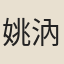 姚汭