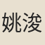 姚浚昌