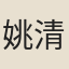 姚清叔