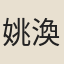 姚渙