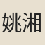 姚湘
