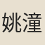 姚潼翔