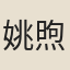 姚煦