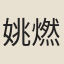 姚燃