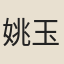 姚玉芝