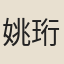 姚珩