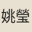姚瑩