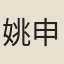 姚申之