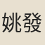 姚發