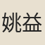 姚益敬