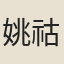 姚祜