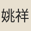姚祥