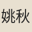 姚秋園